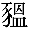 豱: Serifenschrift (Songti/Mingti)