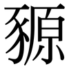 豲: Serifenschrift (Songti/Mingti)