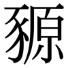 豲: Serifenschrift (Songti/Mingti)