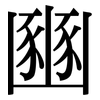 豳: Serifenschrift (Songti/Mingti)