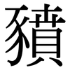 豶: Serifenschrift (Songti/Mingti)