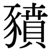 豶: Serifenschrift (Songti/Mingti)