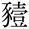 豷: Serifenschrift (Songti/Mingti)