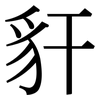 豻: Serifenschrift (Songti/Mingti)