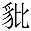 豼: Serifenschrift (Songti/Mingti) 豼: Serifenschrift (Songti/Mingti)