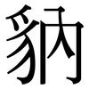 豽: Serifenschrift (Songti/Mingti) 豽: Serifenschrift (Songti/Mingti)