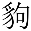 豿: Serifenschrift (Songti/Mingti) 豿: Serifenschrift (Songti/Mingti)