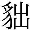 貀: Serifenschrift (Songti/Mingti) 貀: Serifenschrift (Songti/Mingti)