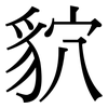 貁: Serifenschrift (Songti/Mingti) 貁: Serifenschrift (Songti/Mingti)
