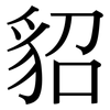 貂: Serifenschrift (Songti/Mingti)