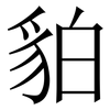 貃: Serifenschrift (Songti/Mingti) 貃: Serifenschrift (Songti/Mingti)