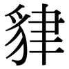 貄: Serifenschrift (Songti/Mingti) 貄: Serifenschrift (Songti/Mingti)