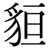 貆: Serifenschrift (Songti/Mingti)
