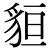 貆: Serifenschrift (Songti/Mingti)