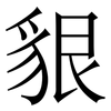 貇: Serifenschrift (Songti/Mingti) 貇: Serifenschrift (Songti/Mingti)