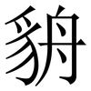 貈: Serifenschrift (Songti/Mingti) 貈: Serifenschrift (Songti/Mingti)