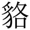貉: Serifenschrift (Songti/Mingti)
