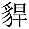 貋: Serifenschrift (Songti/Mingti) 貋: Serifenschrift (Songti/Mingti)