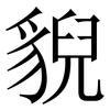 貎: Serifenschrift (Songti/Mingti) 貎: Serifenschrift (Songti/Mingti)