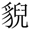 貎: Serifenschrift (Songti/Mingti)