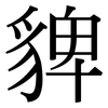 貏: Serifenschrift (Songti/Mingti) 貏: Serifenschrift (Songti/Mingti)