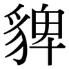 貏: Serifenschrift (Songti/Mingti)