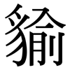 貐: Serifenschrift (Songti/Mingti)