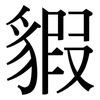 貑: Serifenschrift (Songti/Mingti) 貑: Serifenschrift (Songti/Mingti)