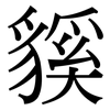 貕: Serifenschrift (Songti/Mingti)