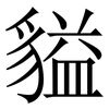 貖: Serifenschrift (Songti/Mingti) 貖: Serifenschrift (Songti/Mingti)