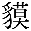貘: Serifenschrift (Songti/Mingti)