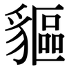 貙: Serifenschrift (Songti/Mingti)