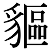 貙: Serifenschrift (Songti/Mingti)