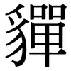 貚: Serifenschrift (Songti/Mingti) 貚: Serifenschrift (Songti/Mingti)