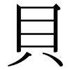 貝: Serifenschrift (Songti/Mingti)