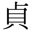 貞: Serifenschrift (Songti/Mingti) 貞: Serifenschrift (Songti/Mingti)