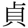 貞: Serifenschrift (Songti/Mingti)