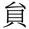 貟: Serifenschrift (Songti/Mingti) 貟: Serifenschrift (Songti/Mingti)