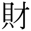 財: serif (Songti/Mingti) 財: serif (Songti/Mingti)