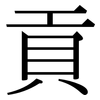 貢: Serifenschrift (Songti/Mingti)