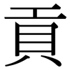 貢: Serifenschrift (Songti/Mingti)