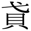 貣: Serifenschrift (Songti/Mingti)