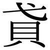 貣: Serifenschrift (Songti/Mingti)