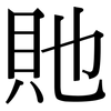 貤: Serifenschrift (Songti/Mingti)