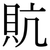 貥: Serifenschrift (Songti/Mingti) 貥: Serifenschrift (Songti/Mingti)