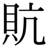 貥: Serifenschrift (Songti/Mingti)