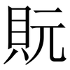 貦: Serifenschrift (Songti/Mingti) 貦: Serifenschrift (Songti/Mingti)