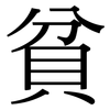 貧: Serifenschrift (Songti/Mingti) 貧: Serifenschrift (Songti/Mingti)