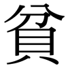 貧: Serifenschrift (Songti/Mingti)