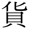 貨: Serifenschrift (Songti/Mingti)
